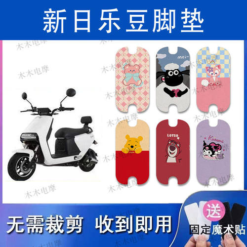 适用新日乐豆电动车丝圈脚垫TDT6200Z电瓶车防水防滑脚踏垫