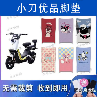 适用小刀优品电动车丝圈脚垫TDT02406Z/TDT02404Z电瓶车脚踏垫