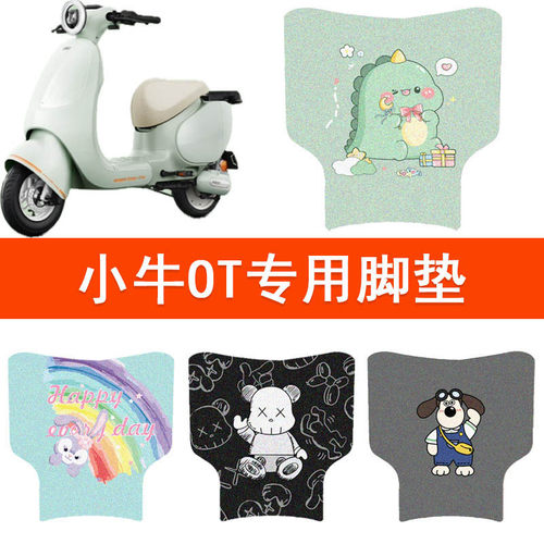 适用于小牛OT电动车脚垫件丝圈防水防滑橡胶电瓶脚踏垫改装配饰