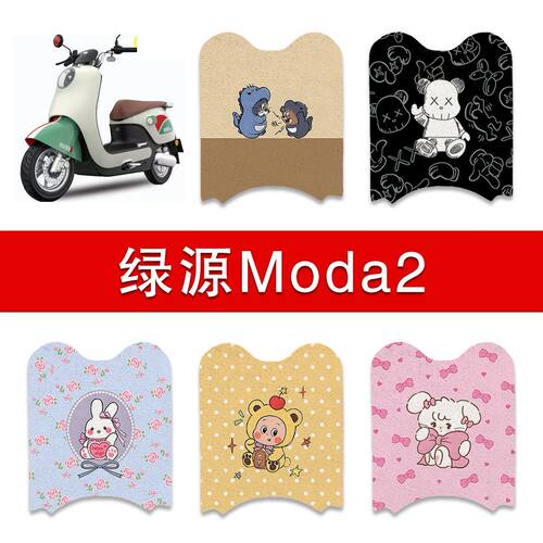 适用绿源Moda2电动车脚垫LY1200DT-26电瓶车防水脚踏垫装饰配件