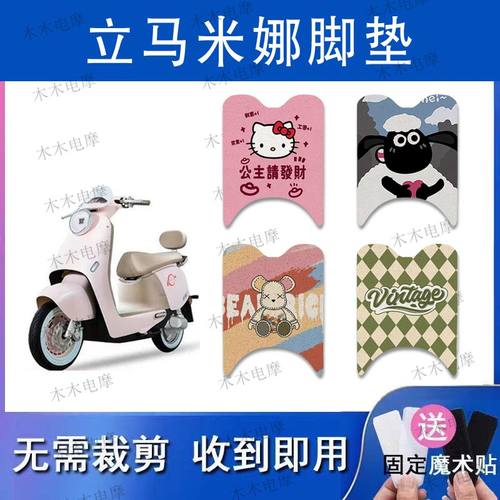 适用立马米娜远航版电动车丝圈脚垫TM1200DT-53电瓶车防水脚踏垫