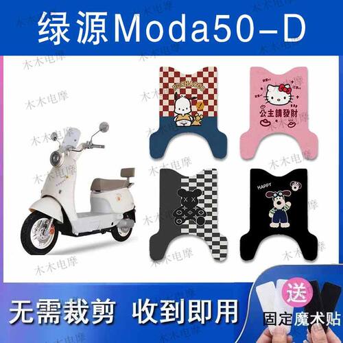 适用绿源MODA50-D电动车丝圈脚垫moda50-d电瓶车防水脚踏垫