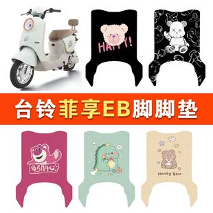 适用台铃菲享EB电动车丝圈脚垫TDT779Z TDS2183Z电瓶车脚踏垫
