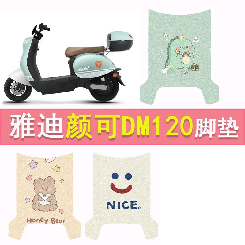 雅迪颜可DM120电动车脚垫TDR2997Z电摩脚踏垫防水防滑丝圈踏板垫