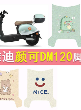 雅迪颜可DM120电动车脚垫TDR2997Z电摩脚踏垫防水防滑丝圈踏板垫