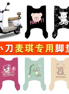 小刀麦琪电动车脚垫TDT23338Z电瓶车专用防水防滑脚踏板垫定制款