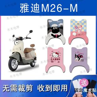 适用雅迪M26 m电瓶车防水脚踏垫 M电动车丝圈脚垫m26