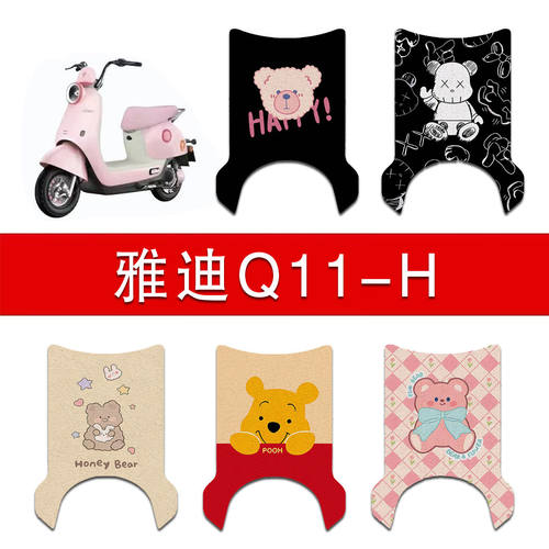 适用雅迪Q11-H/D电动车丝圈脚垫q11-h电瓶车防水防滑脚踏垫