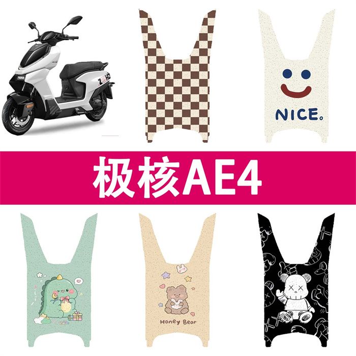极核AE4脚垫改装配件专用加厚防水脚踏垫极核电动车ae4电摩版脚垫