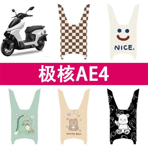 极核AE4脚垫改装配件专用加厚防水脚踏垫极核电动车ae4电摩版脚垫
