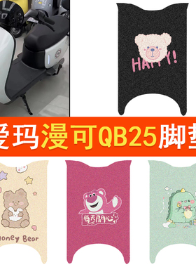 爱玛漫可QB25电动车脚垫TDR4221Z防水脚踏垫卡通丝圈踏板垫