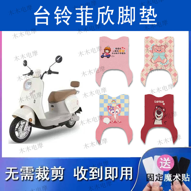 适用台铃菲欣 电动车丝圈脚垫电瓶车防水防滑脚踏垫
