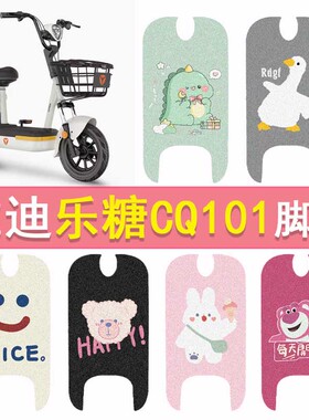 雅迪乐糖CQ101电动车脚垫标准版TDT2970Z新国标电瓶车防水踏板垫