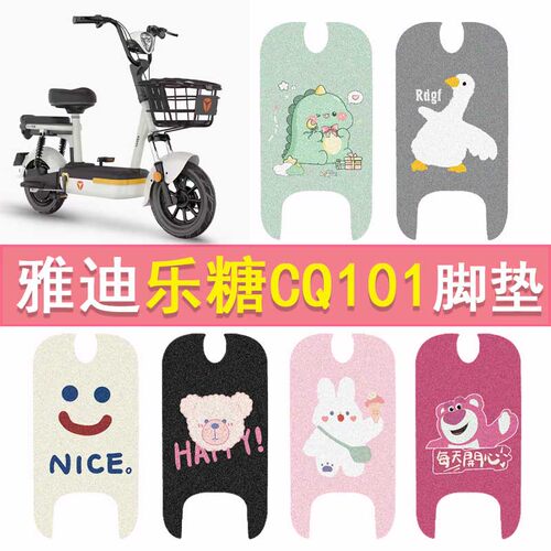 雅迪乐糖CQ101电动车脚垫标准版TDT2970Z新国标电瓶车防水踏板垫
