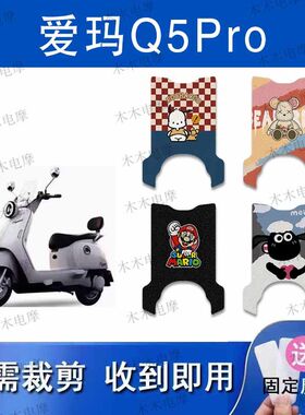 适用爱玛Q5PRO电动车丝圈脚垫q5pro电瓶车防水防滑脚踏垫