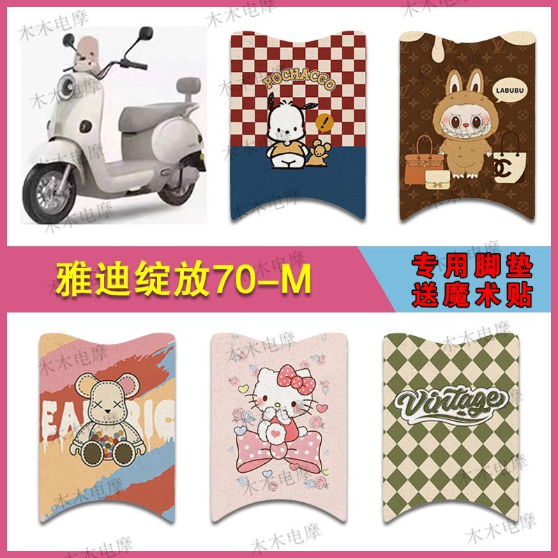 适用雅迪绽放70-M电动车丝圈脚垫电瓶车防水防滑脚踩垫
