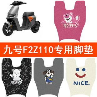 适用于九号F2Z 110电动车脚垫9号f2z踏板垫防水丝圈脚踏垫配件