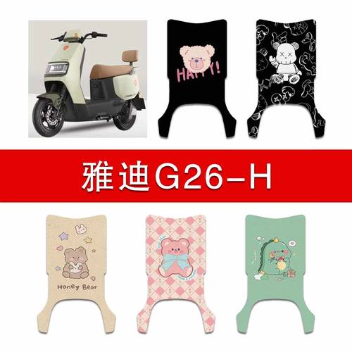 适用雅迪G26-H电动车丝圈脚垫g26-h电瓶车防水防滑脚踏垫