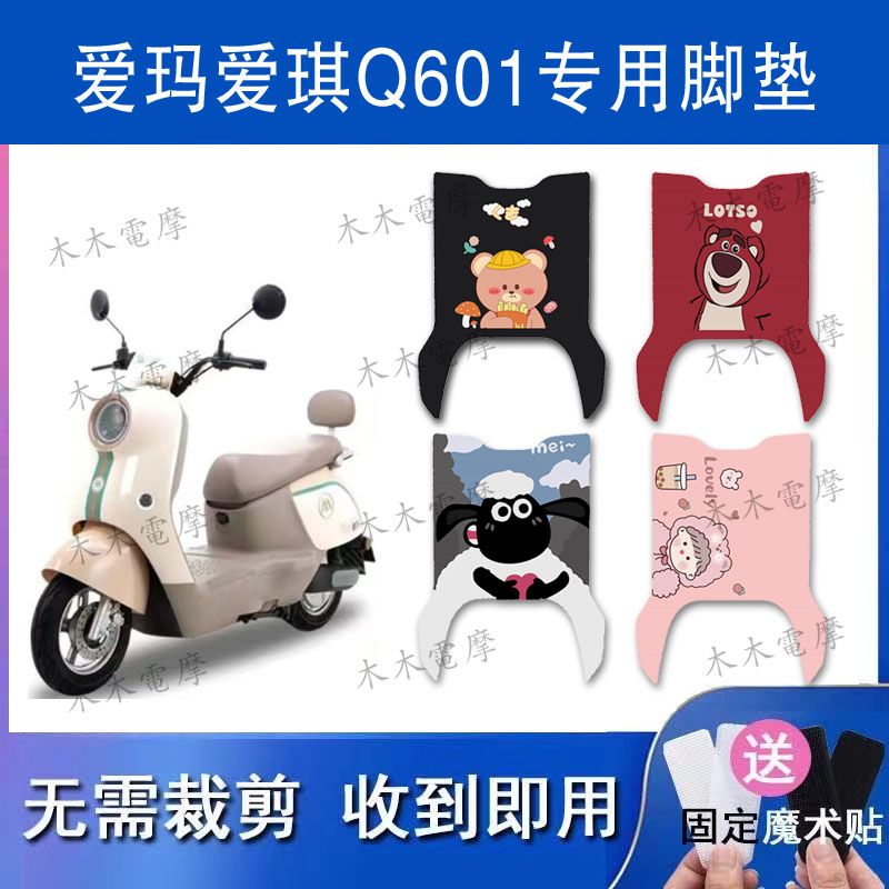 适用爱玛爱琪Q601电动车丝圈脚垫AM1000DT-32S/42电瓶车脚踏垫