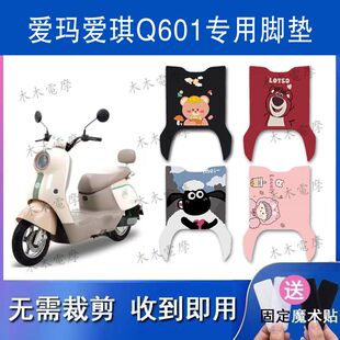 适用爱玛爱琪Q601电动车丝圈脚垫AM1000DT 42电瓶车脚踏垫 32S
