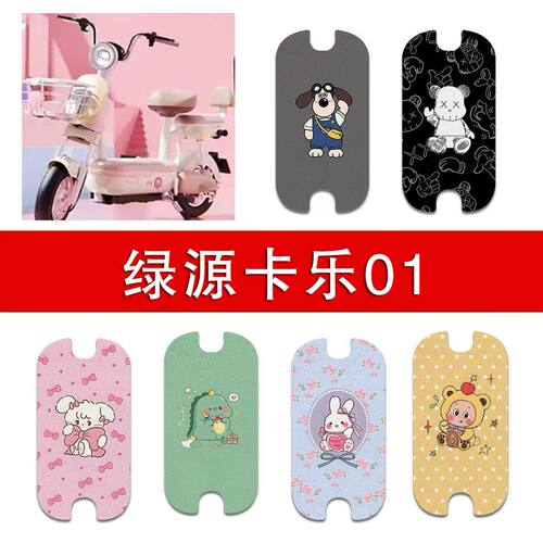 适用绿源卡乐01电动车丝圈脚垫电瓶车防水卡通脚踏垫装饰配件