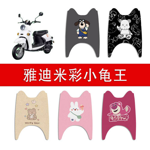 适用雅迪米彩爱玛新日小刀绿源小龟王电动车丝圈脚垫防水脚踏垫