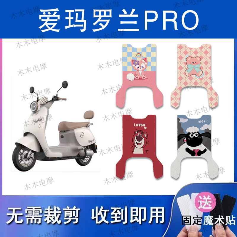 适用爱玛罗兰PRO电动车丝圈脚垫罗兰pro电瓶车防水防滑脚踏垫