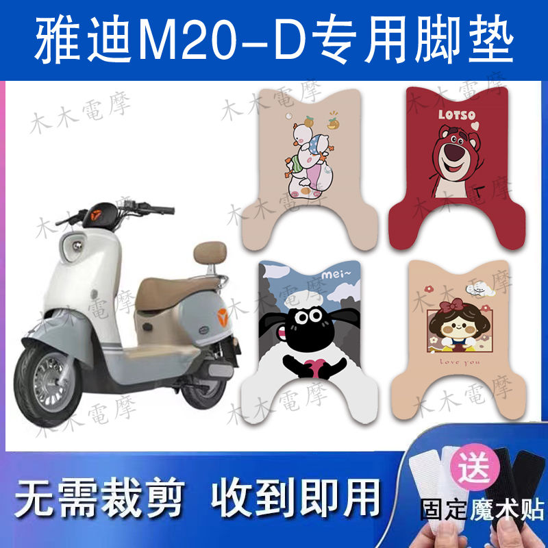 适用于雅迪M20-D电动车丝圈脚垫TDR3075Z电动车防水防滑脚踏垫