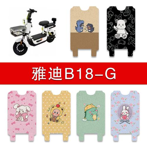 适用雅迪B18-G/M电动车丝圈脚垫电瓶车防水脚踏垫改装配件