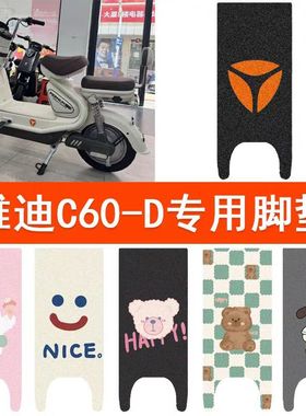 适用雅迪冠能6代C60-D电瓶车电动车脚垫C60-H脚踏板垫丝圈改装饰