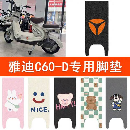 适用雅迪冠能6代C60-D电瓶车电动车脚垫C60-H脚踏板垫丝圈改装饰