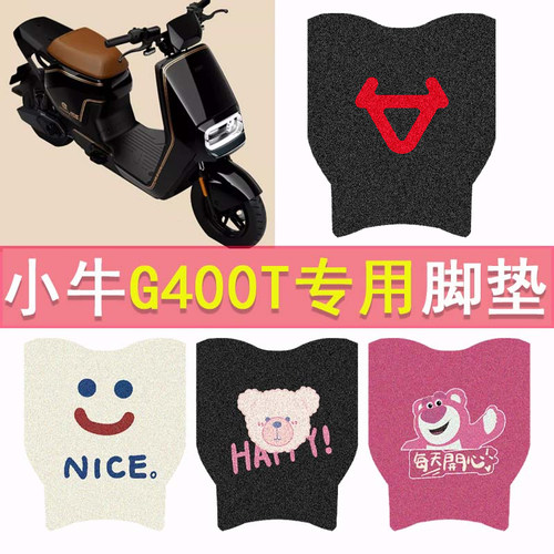 小牛G400T电动车脚垫动力版g400t脚踏垫防水丝圈踏板垫改装配件