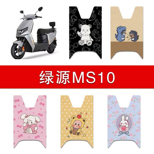 适用绿源MS10电动车丝圈脚垫LY1200DT-7C电瓶车防水卡通脚踏垫