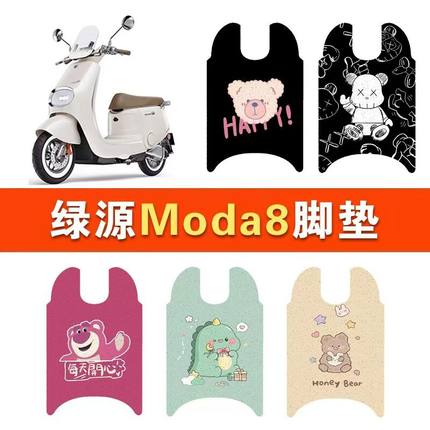 适用于绿源Moda8电动车脚垫坐垫套防水丝圈脚踏垫电摩踏板垫座套