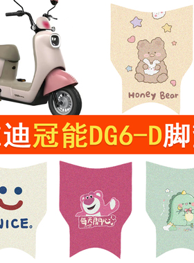 雅迪冠能DG6-D电动车脚垫标准版TDT1331Z防水脚踏垫丝圈踏板垫