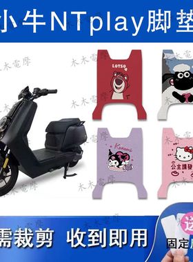 适用于小牛NTplay电动车丝圈脚垫TDR115Z电瓶车防水防滑脚踏垫