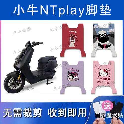 适用于小牛NTplay电动车丝圈脚垫TDR115Z电瓶车防水防滑脚踏垫