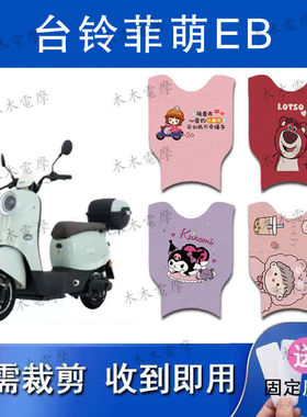 适用台铃菲萌EB(短款)电动车丝圈脚垫TDS2199Z电瓶车防水脚踏垫