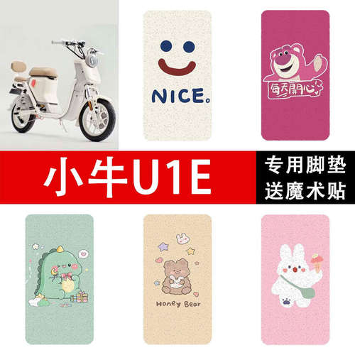 适用于小牛U1E电动车脚垫U新国标电瓶车小牛电动配件防水脚踏垫