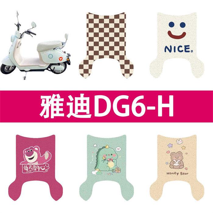 适用雅迪DG6-H电动车丝圈脚垫dg6-h电瓶车防水防滑脚踏垫