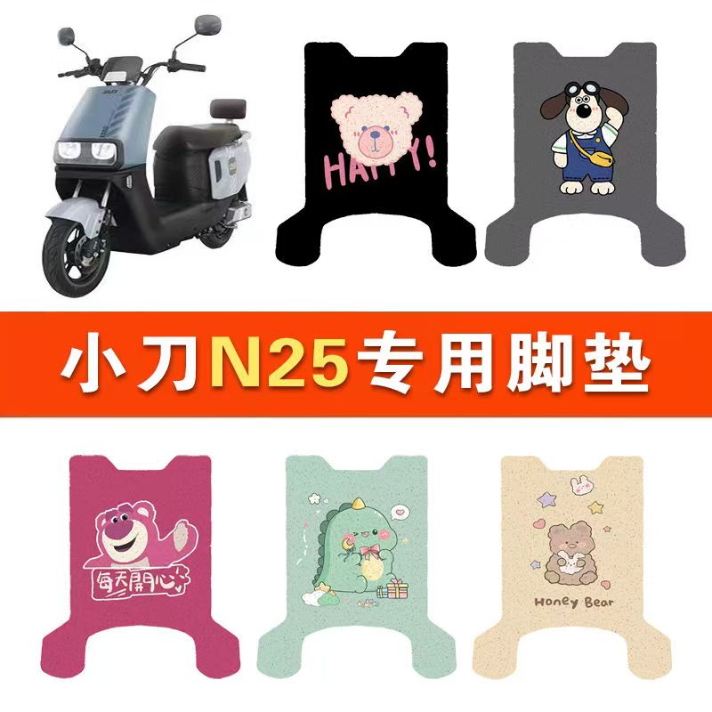 小刀N25电动车脚垫电瓶车防水防滑踏板垫丝圈脚踩垫TDT24303Z专用