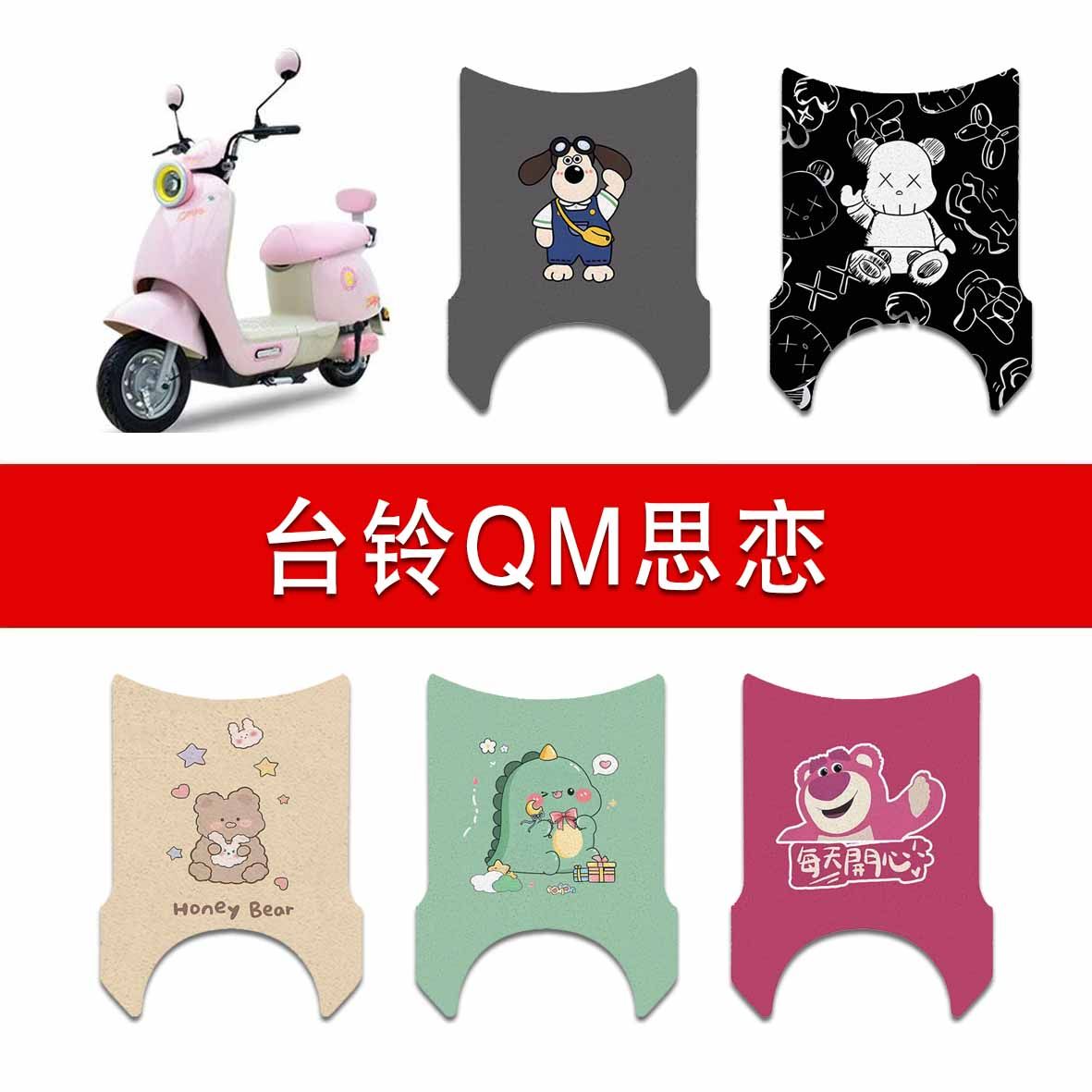 适用台铃QM思恋电动车丝圈脚垫电瓶车防水防滑脚踏垫