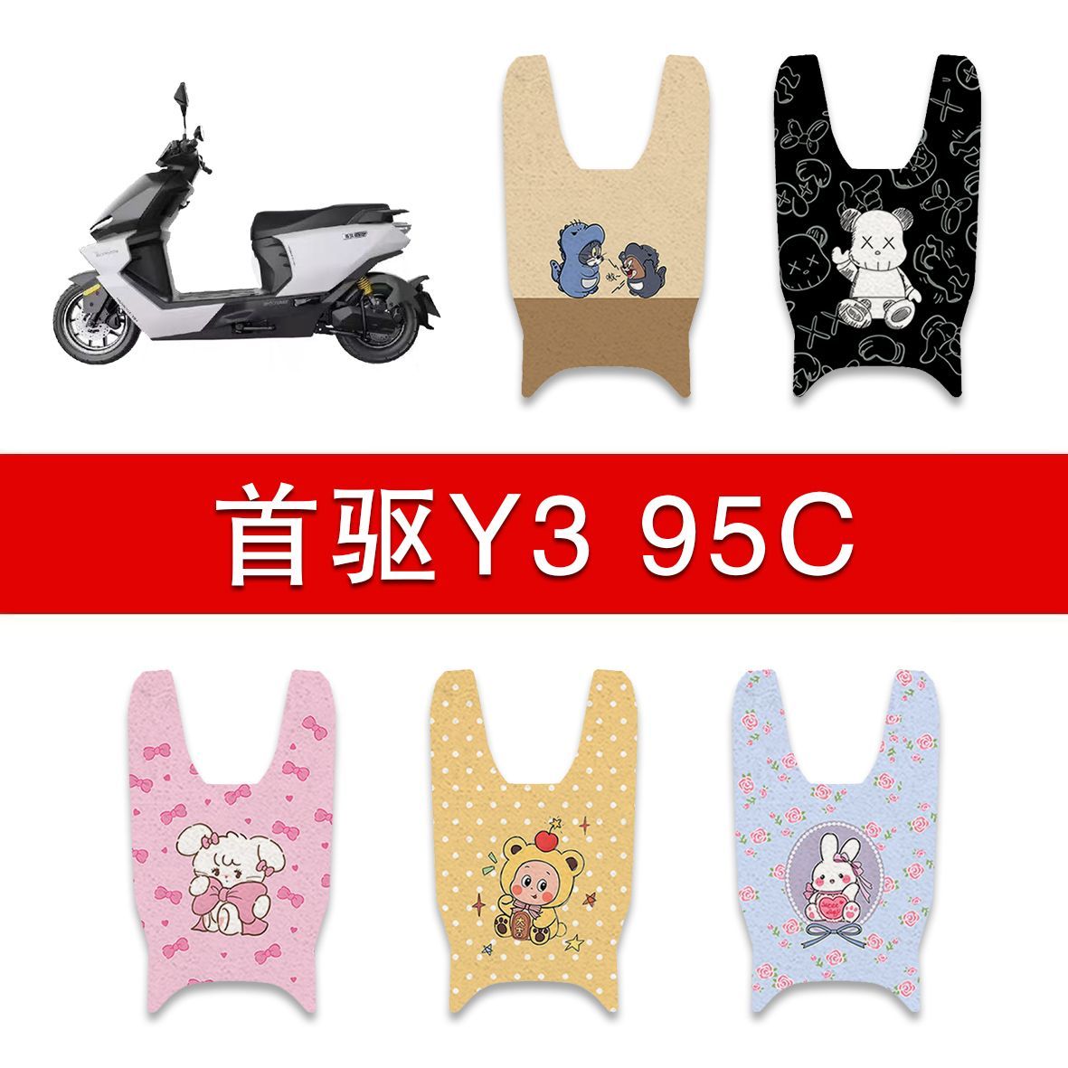适用首驱Y395C电动车丝圈脚垫Y370C电瓶车防水卡通脚踏垫配件图片