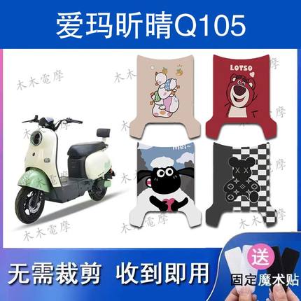 适用于爱玛昕晴Q105电动车丝圈脚垫TDR4223Z电瓶车防水防滑脚踏垫