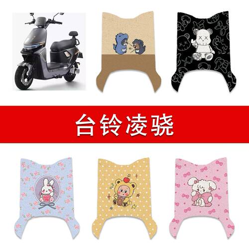 适用台铃凌骁CE版电动车丝圈脚垫电瓶车防水脚踏垫装饰配件
