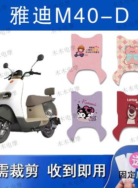 适用雅迪M40-D电动车丝圈脚垫m40-d电瓶车防水防滑脚踏垫