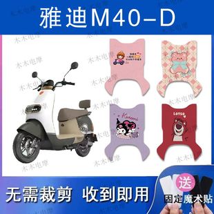 适用雅迪M40 d电瓶车防水防滑脚踏垫 D电动车丝圈脚垫m40