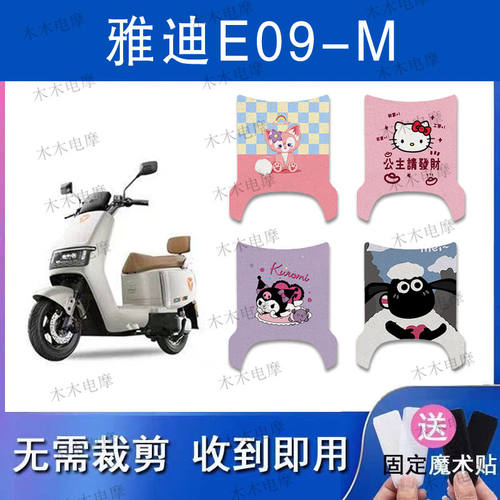 适用雅迪E09-M电动车丝圈脚垫电瓶车防水防滑脚踏垫