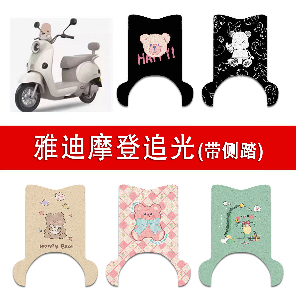 适用雅迪摩登追光70-H(带脚踏)电动车丝圈脚垫80-H/60-H脚踩垫