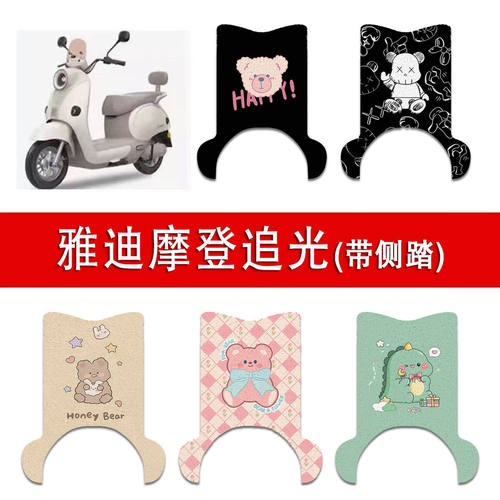 适用雅迪摩登追光70-H(带脚踏)电动车丝圈脚垫80-H/75-H脚踩垫